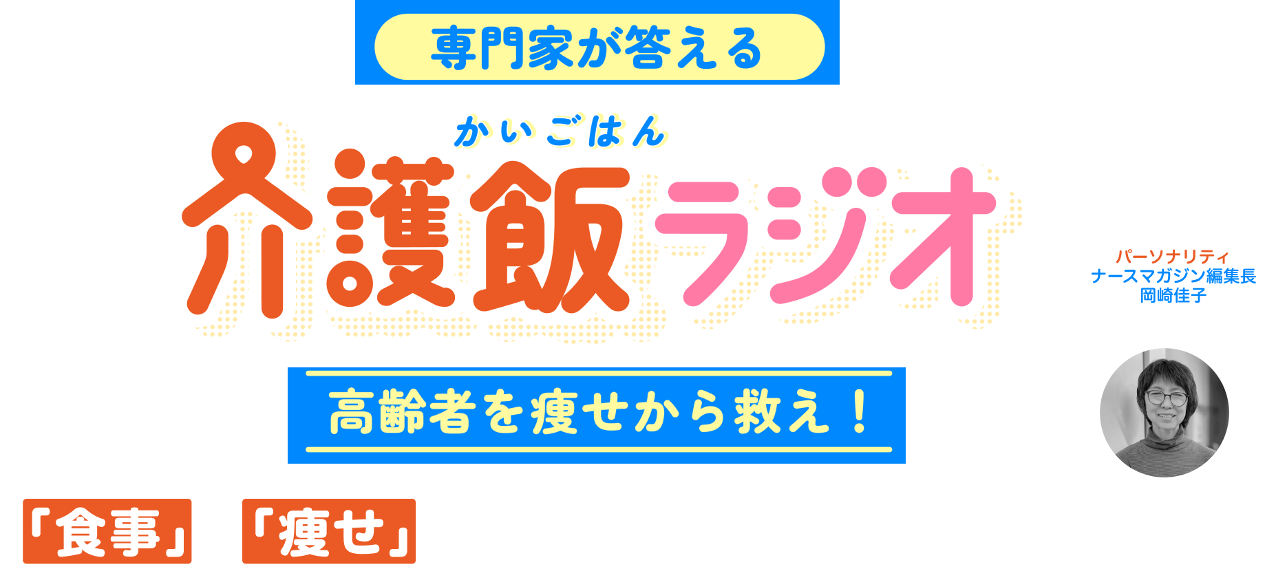 専門家が答える介護飯ラジオ